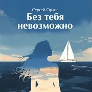 Сергей Орлов